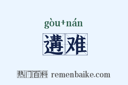 遘难是什么意思的图片